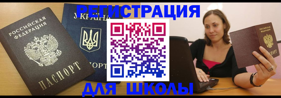 временная регистрация для школы в Конаково